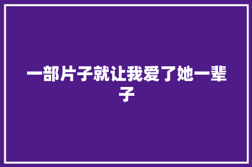 一部片子就让我爱了她一辈子