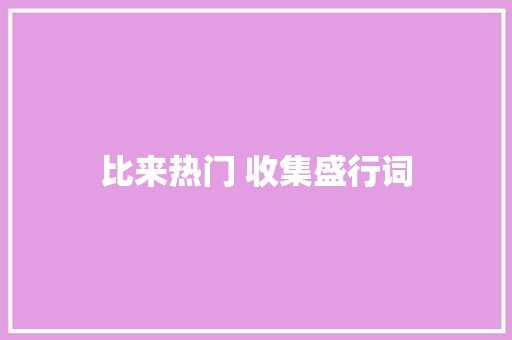 比来热门 收集盛行词