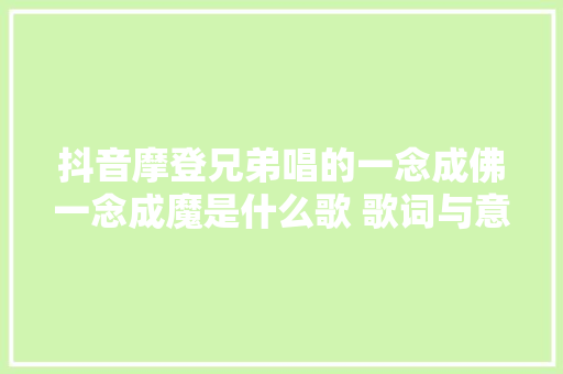 抖音摩登兄弟唱的一念成佛一念成魔是什么歌 歌词与意思介绍
