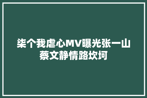 柒个我虐心MV曝光张一山蔡文静情路坎坷  第1张