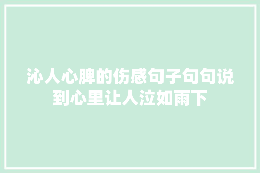 沁人心脾的伤感句子句句说到心里让人泣如雨下  第1张