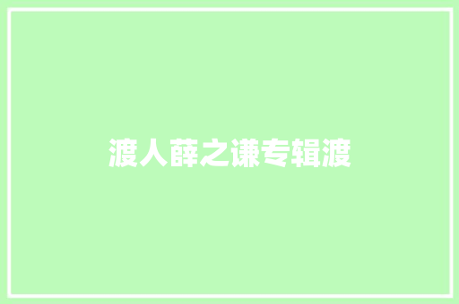 渡人薛之谦专辑渡 休闲娱乐