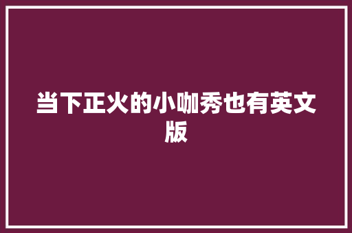 当下正火的小咖秀也有英文版