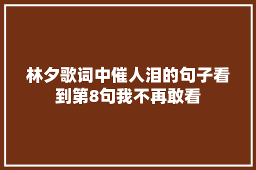 林夕歌词中催人泪的句子看到第8句我不再敢看  第1张
