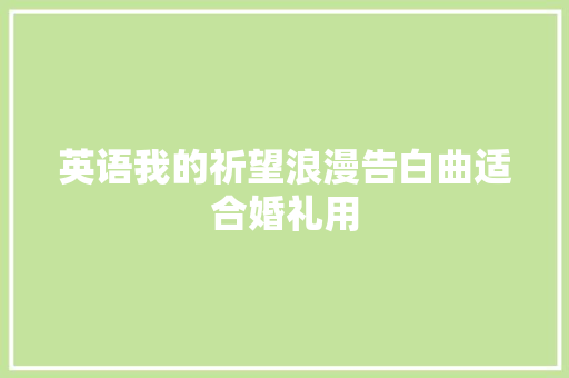英语我的祈望浪漫告白曲适合婚礼用  第1张
