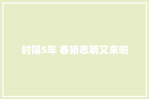 时隔5年 春娇志明又来啦