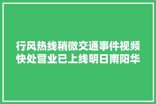 行风热线稍微交通事件视频快处营业已上线明日南阳华润燃气有限公司值班