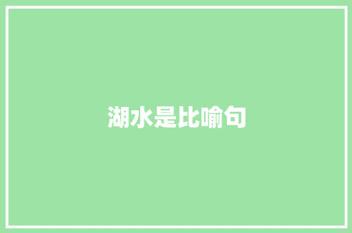 湖水是比喻句