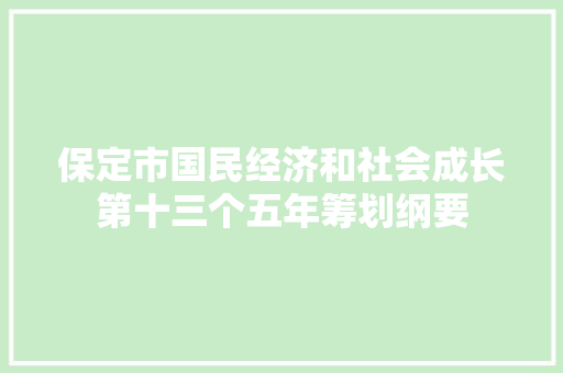 保定市国民经济和社会成长第十三个五年筹划纲要
