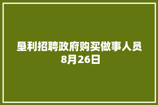 垦利招聘政府购买做事人员 8月26日  第1张