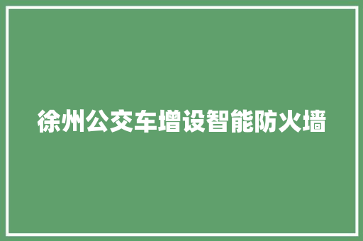 徐州公交车增设智能防火墙