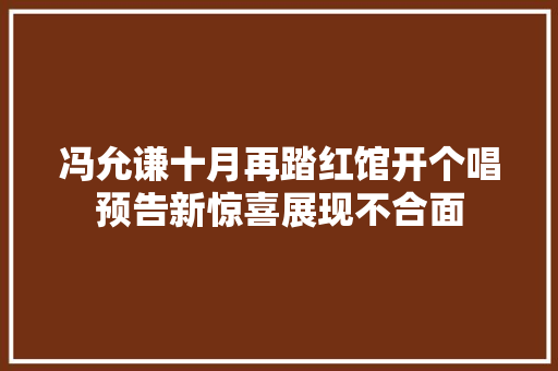 冯允谦十月再踏红馆开个唱预告新惊喜展现不合面