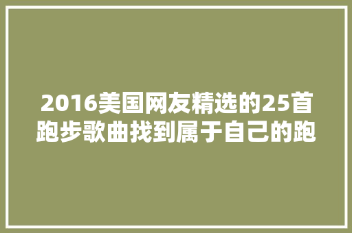 2016美国网友精选的25首跑步歌曲找到属于自己的跑步节奏  第1张