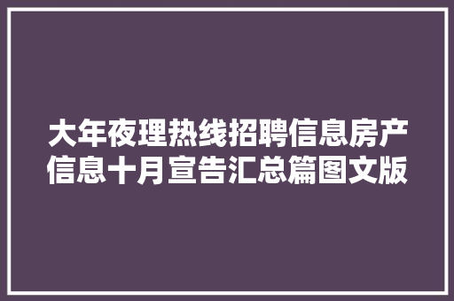 大年夜理热线招聘信息房产信息十月宣告汇总篇图文版  第1张