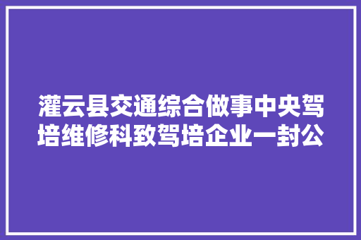 灌云县交通综合做事中央驾培维修科致驾培企业一封公开信