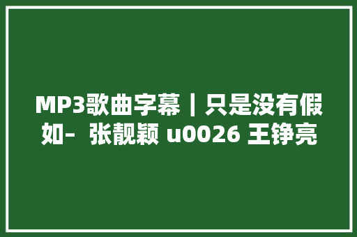 MP3歌曲字幕｜只是没有假如–  张靓颖 u0026 王铮亮 第1张