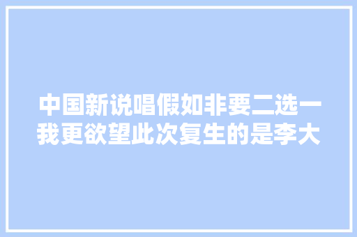 中国新说唱假如非要二选一我更欲望此次复生的是李大年夜奔
