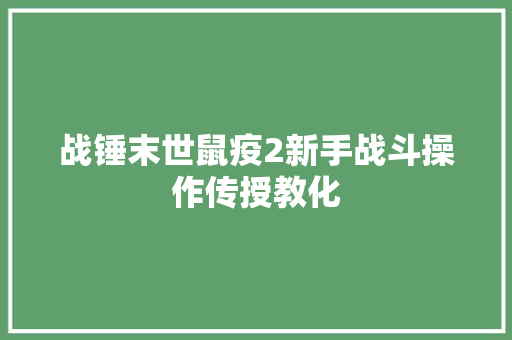 战锤末世鼠疫2新手战斗操作传授教化