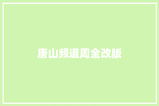 唐山频道周全改版