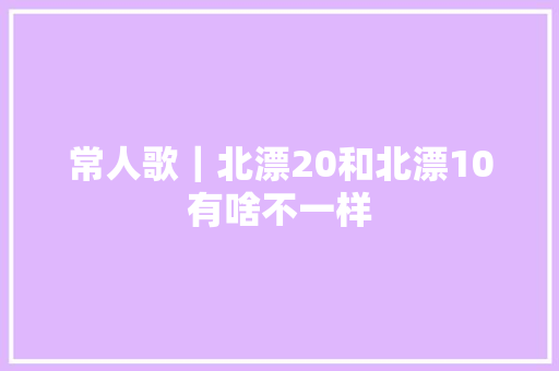 常人歌｜北漂20和北漂10有啥不一样