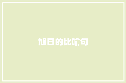 旭日的比喻句