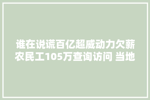 谁在说谎百亿超威动力欠薪农民工105万查询访问 当地政府介入