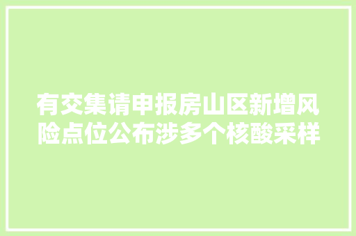 有交集请申报房山区新增风险点位公布涉多个核酸采样点