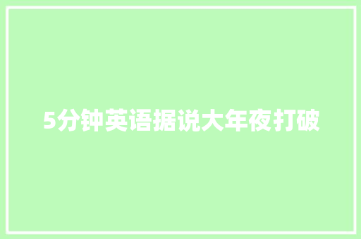 5分钟英语据说大年夜打破  第1张