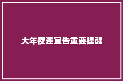 大年夜连宣告重要提醒
