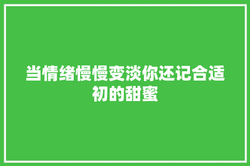 当情绪慢慢变淡你还记合适初的甜蜜