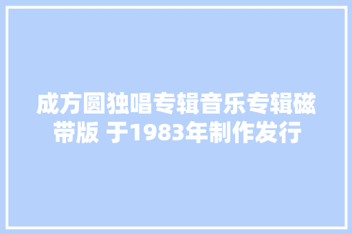 成方圆独唱专辑音乐专辑磁带版 于1983年制作发行  第1张