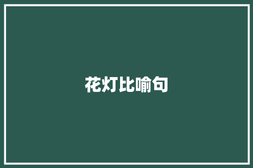 花灯比喻句