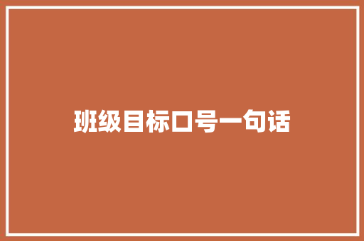班级目标口号一句话
