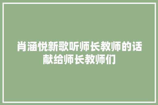 肖涵悦新歌听师长教师的话献给师长教师们  第1张