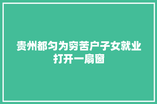 贵州都匀为穷苦户子女就业打开一扇窗