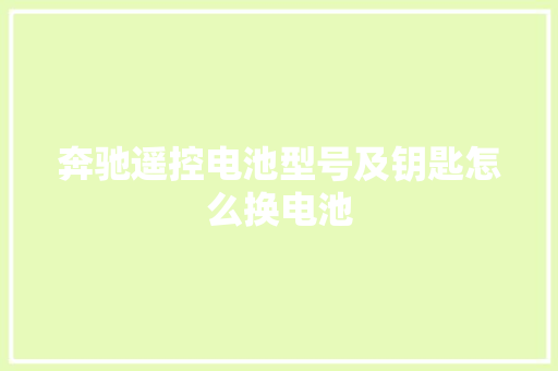 奔驰遥控电池型号及钥匙怎么换电池
