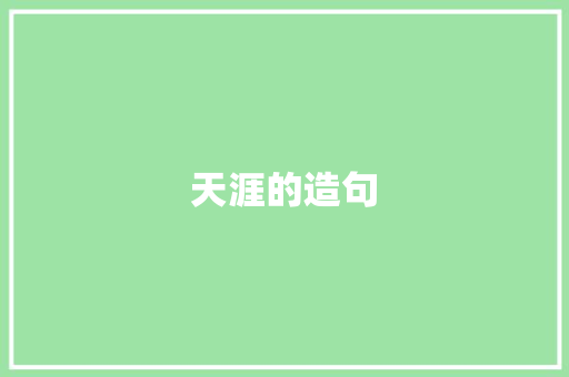 天涯的造句