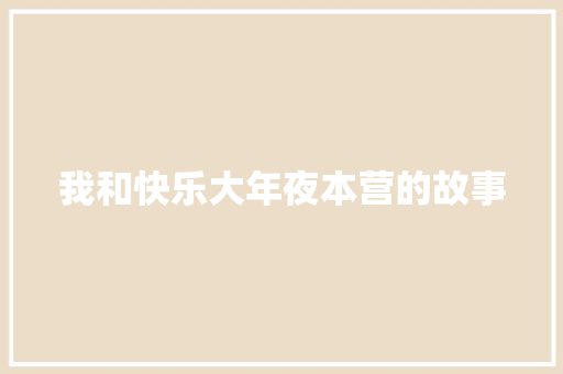 我和快乐大年夜本营的故事