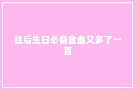 往后生日必备金曲又多了一首