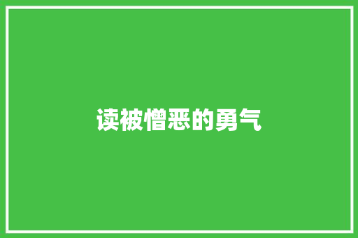 读被憎恶的勇气