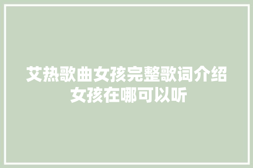 艾热歌曲女孩完整歌词介绍 女孩在哪可以听