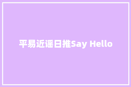平易近谣日推Say Hello