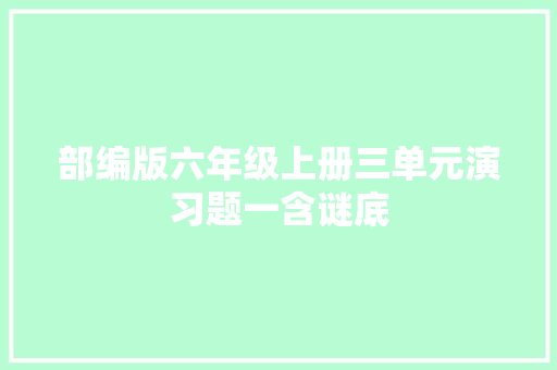 部编版六年级上册三单元演习题一含谜底