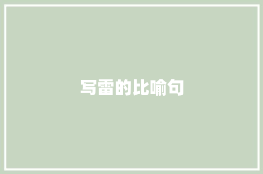 写雷的比喻句
