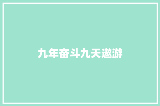 九年奋斗九天遨游  第1张