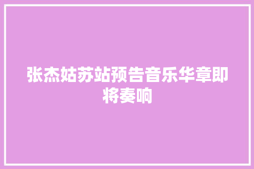 张杰姑苏站预告音乐华章即将奏响