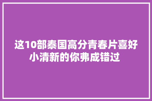 这10部泰国高分青春片喜好小清新的你弗成错过  休闲娱乐
