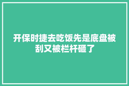 开保时捷去吃饭先是底盘被刮又被栏杆砸了