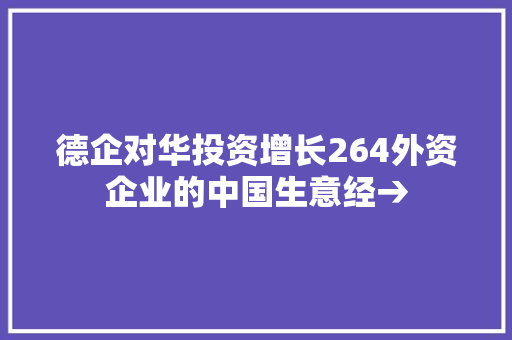 德企对华投资增长264外资企业的中国生意经→