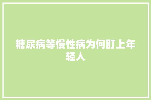 糖尿病等慢性病为何盯上年轻人